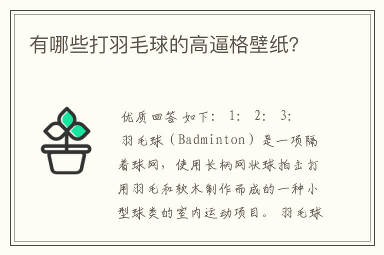 有哪些打羽毛球的高逼格壁纸?