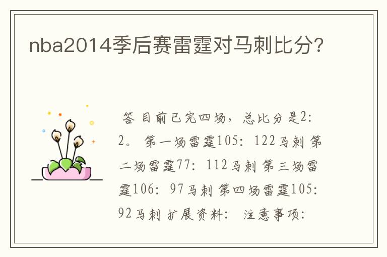 nba2014季后赛雷霆对马刺比分?