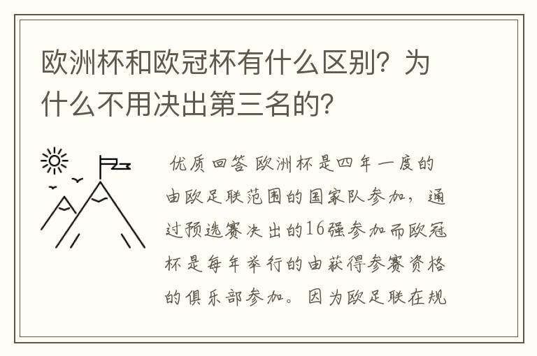 欧洲杯和欧冠杯有什么区别?为什么不用决出第三名的?