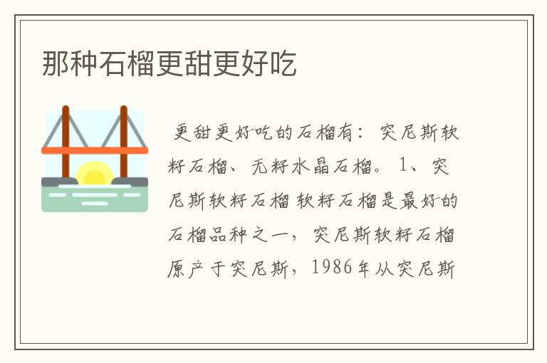 那种石榴更甜更好吃