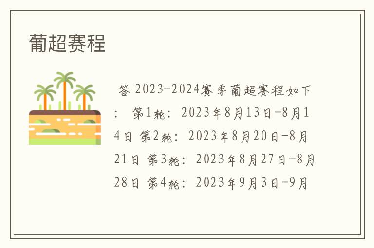 葡超赛程