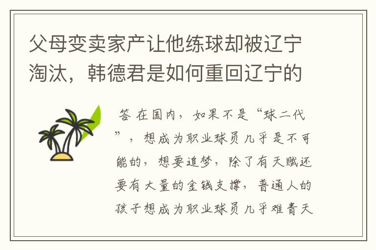 父母变卖家产让他练球却被辽宁淘汰,韩德君是如何重回辽宁的?
