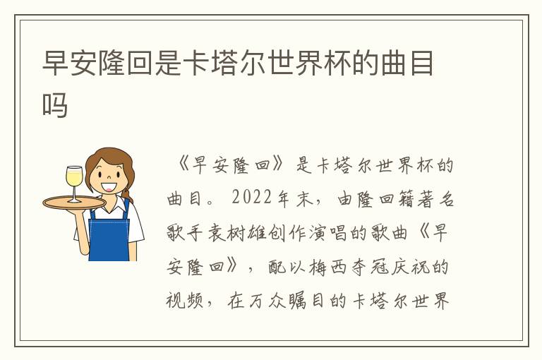 早安隆回是卡塔尔世界杯的曲目吗