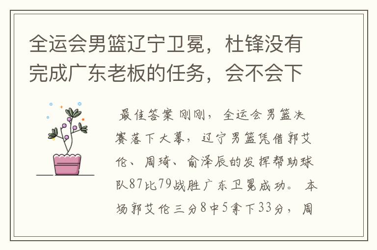 全运会男篮辽宁卫冕,杜锋没有完成广东老板的任务,会不会下课?