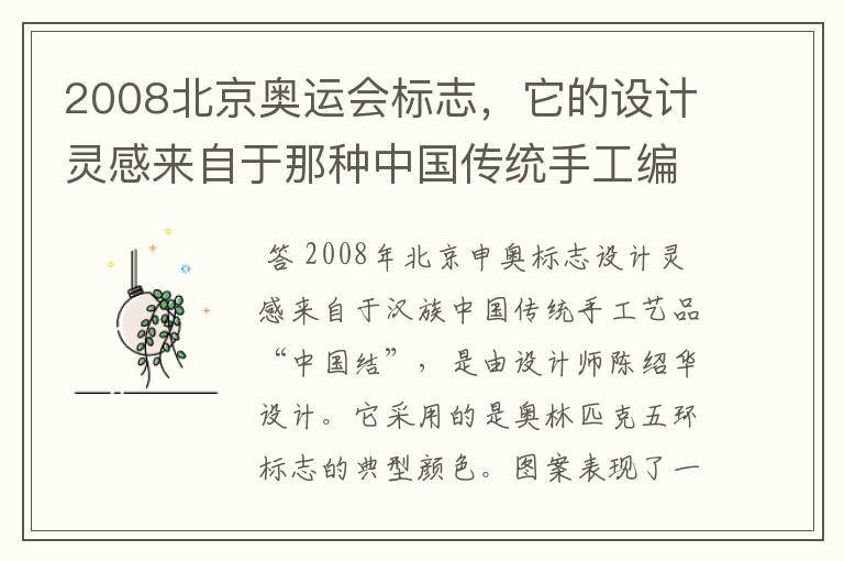 2008北京奥运会标志,它的设计灵感来自于那种中国传统手工编织工艺品为什么