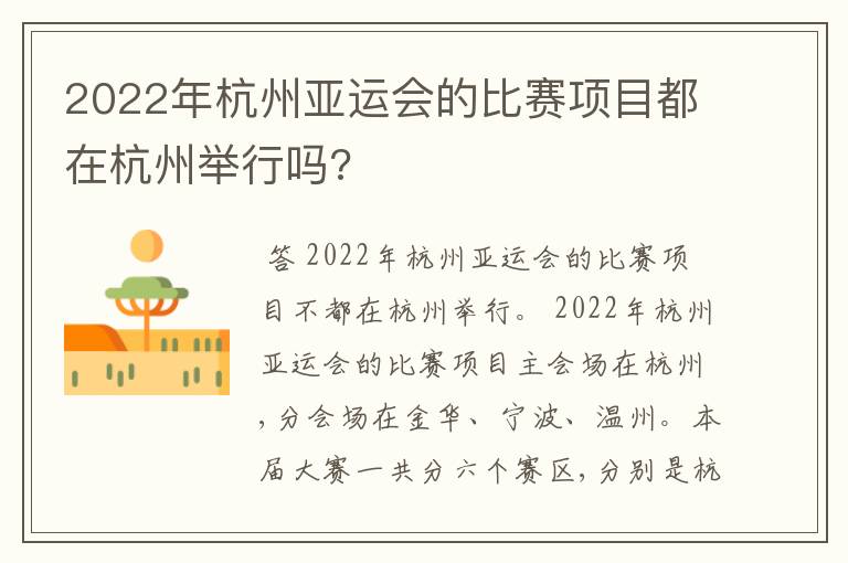 2022年杭州亚运会的比赛项目都在杭州举行吗?