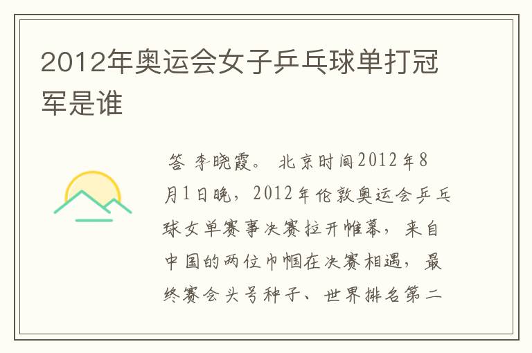 2012年奥运会女子乒乓球单打冠军是谁