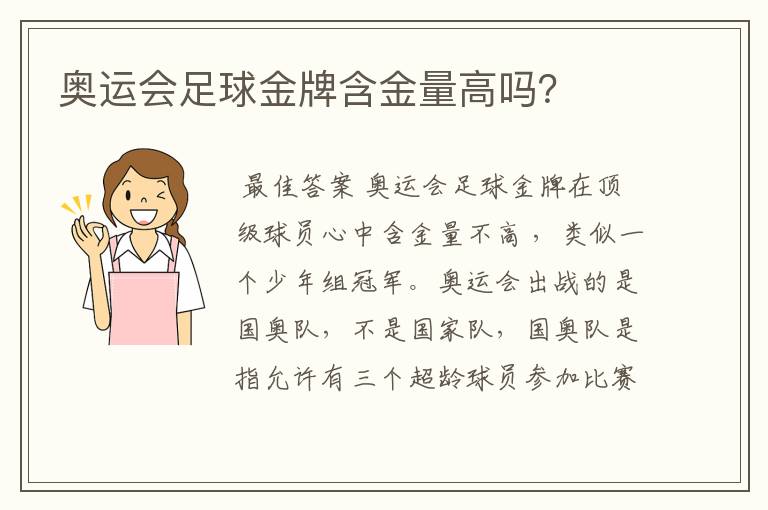 奥运会足球金牌含金量高吗?