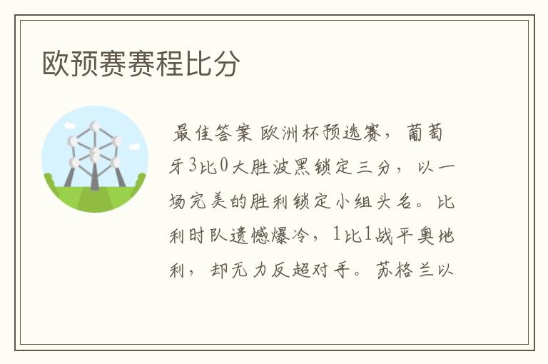 欧预赛赛程比分