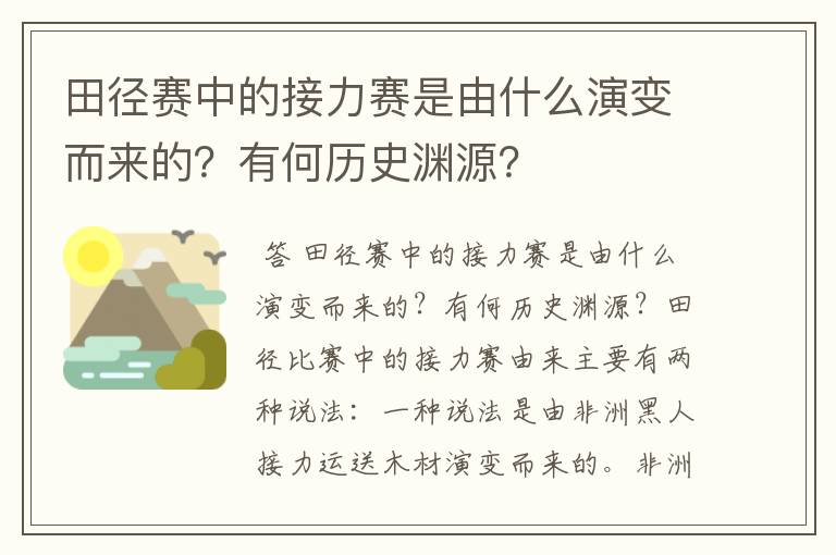 田径赛中的接力赛是由什么演变而来的?有何历史渊源?