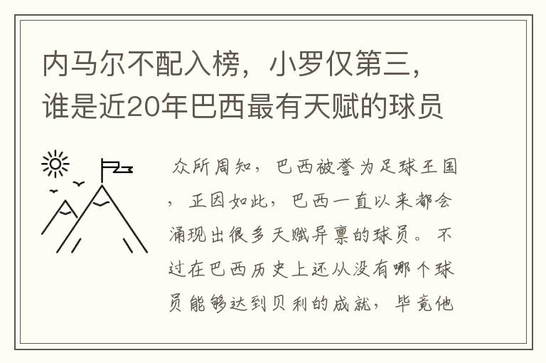 内马尔不配入榜,小罗仅第三,谁是近20年巴西最有天赋的球员?