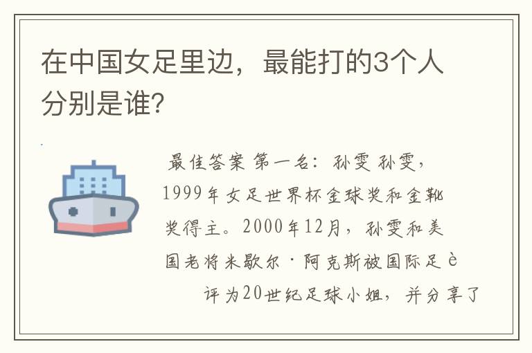 在中国女足里边,最能打的3个人分别是谁?