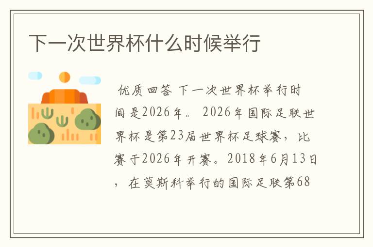下一次世界杯什么时候举行