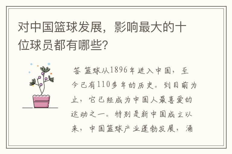 对中国篮球发展，影响最大的十位球员都有哪些？