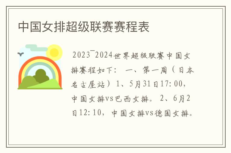 中国女排超级联赛赛程表