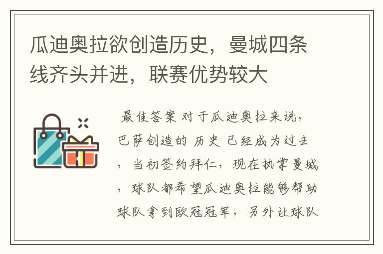 瓜迪奥拉欲创造历史,曼城四条线齐头并进,联赛优势较大