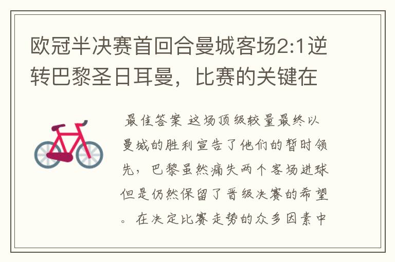 欧冠半决赛首回合曼城客场2:1逆转巴黎圣日耳曼,比赛的关键在哪里?