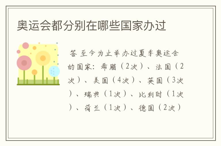 奥运会都分别在哪些国家办过