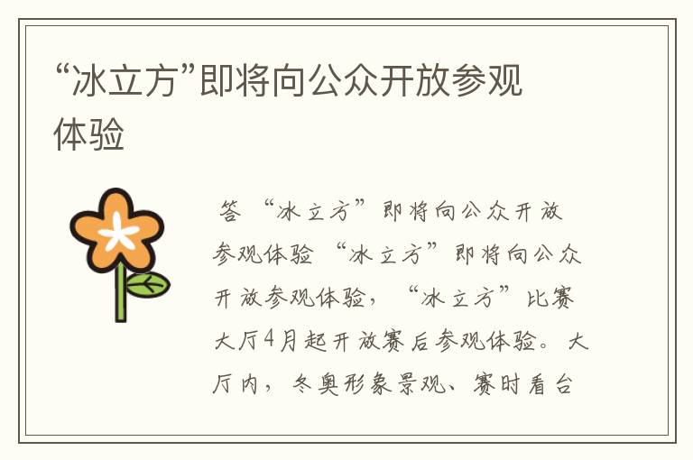 “冰立方”即将向公众开放参观体验