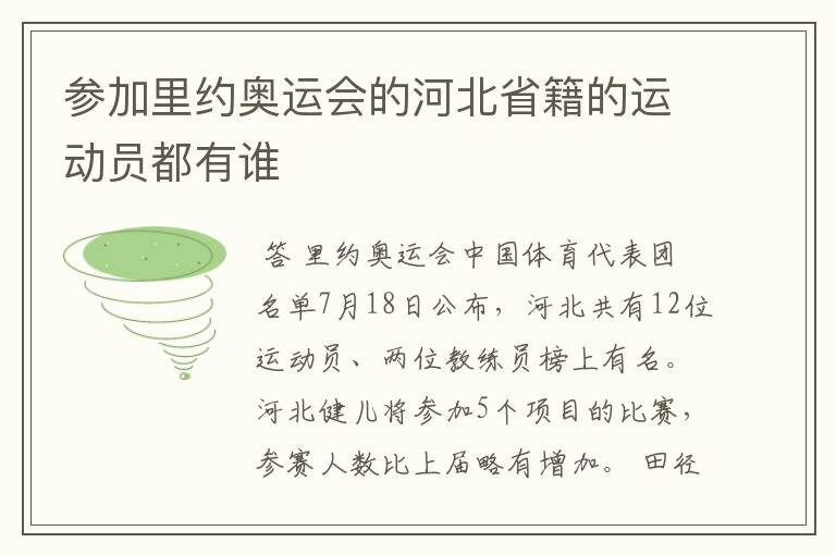参加里约奥运会的河北省籍的运动员都有谁
