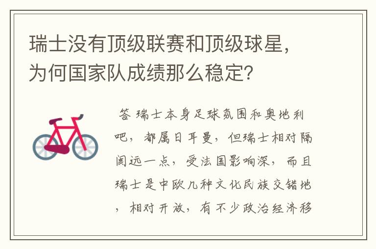 瑞士没有顶级联赛和顶级球星,为何国家队成绩那么稳定?