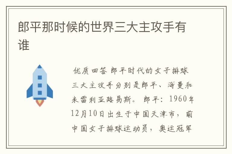 郎平那时候的世界三大主攻手有谁