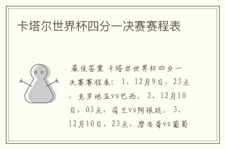 卡塔尔世界杯四分一决赛赛程表