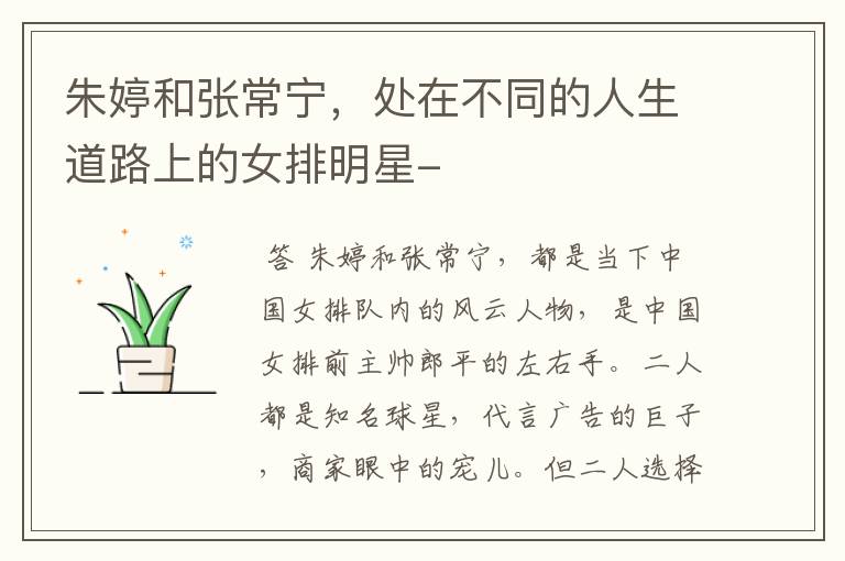 朱婷和张常宁,处在不同的人生道路上的女排明星-