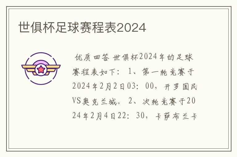 世俱杯足球赛程表2024