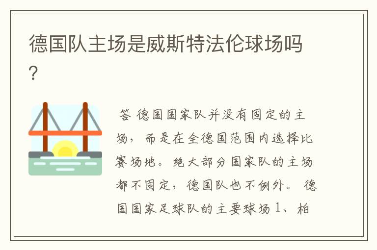 德国队主场是威斯特法伦球场吗?