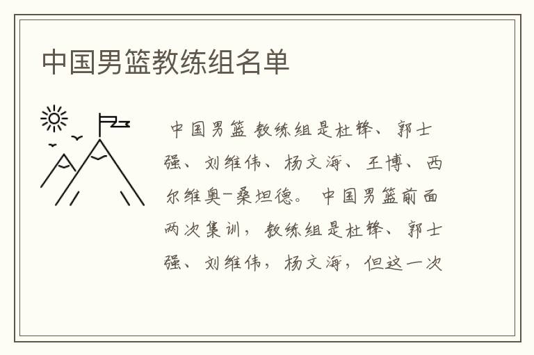 中国男篮教练组名单