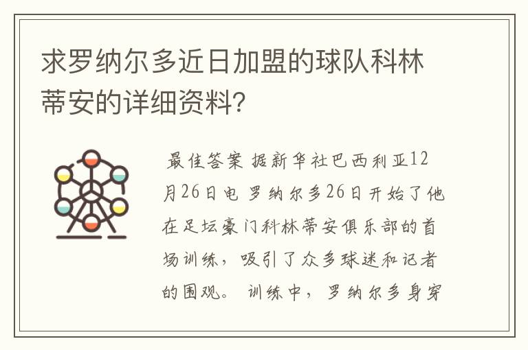 求罗纳尔多近日加盟的球队科林蒂安的详细资料?