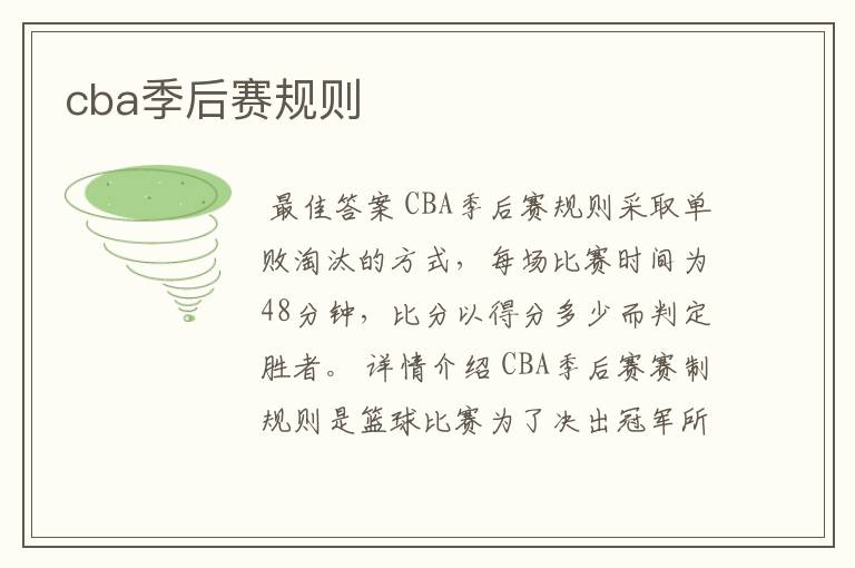 cba季后赛规则