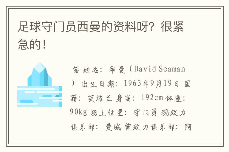 足球守门员西曼的资料呀?很紧急的!