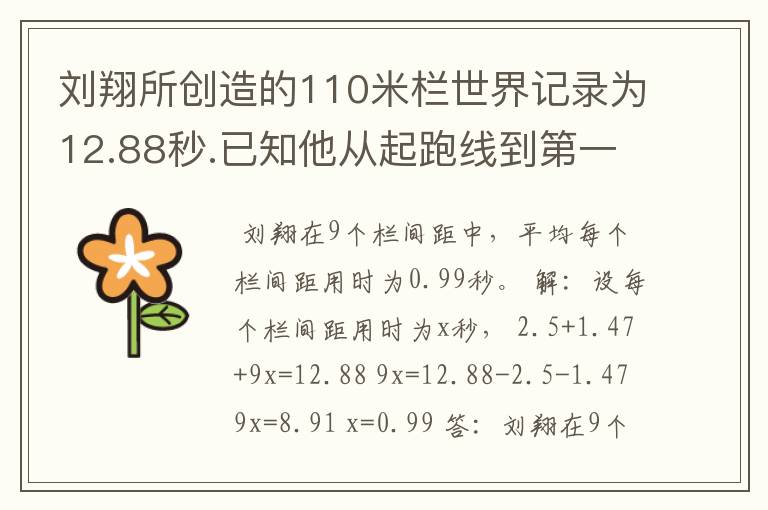 刘翔所创造的110米栏世界记录为12.88秒.已知他从起跑线到第一个栏所用的时间为2.5秒,最后一个栏到终点时间