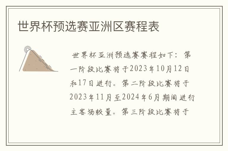 世界杯预选赛亚洲区赛程表