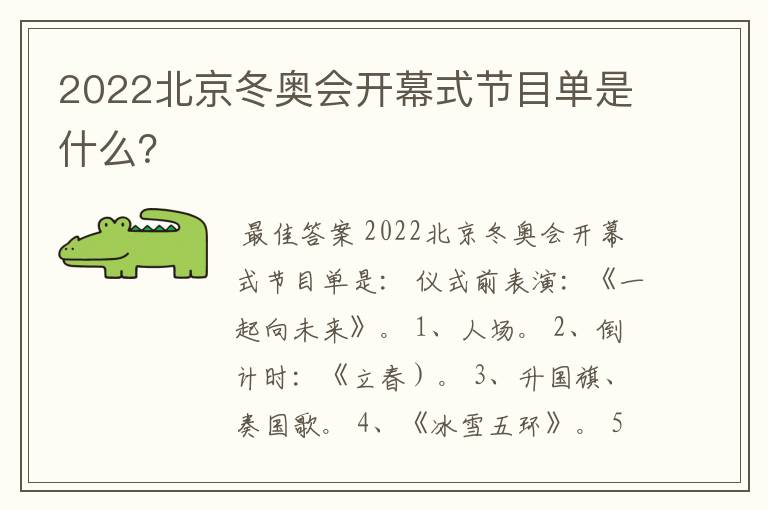 2022北京冬奥会开幕式节目单是什么?