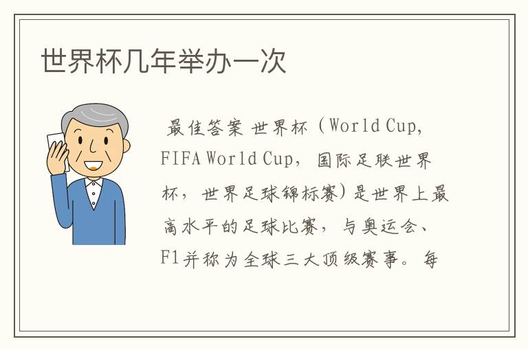 世界杯几年举办一次