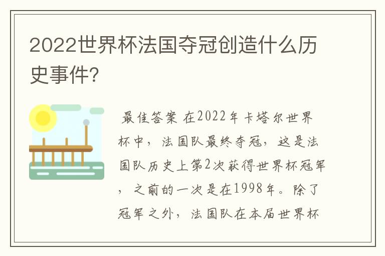 2022世界杯法国夺冠创造什么历史事件?