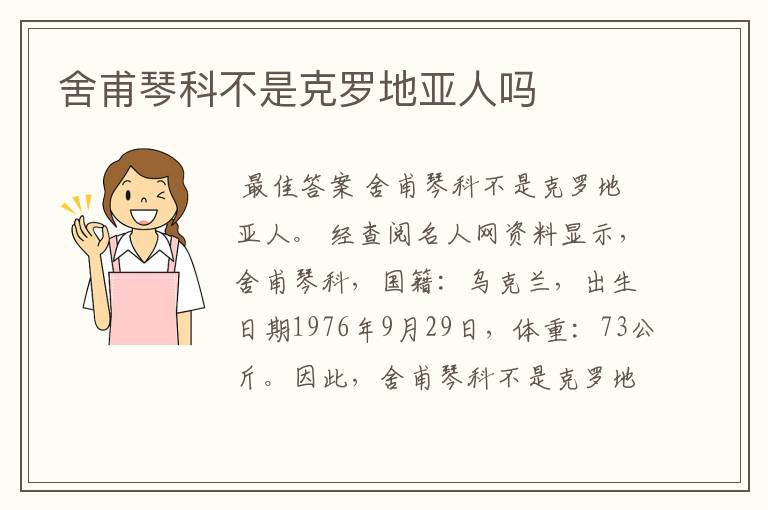 舍甫琴科不是克罗地亚人吗