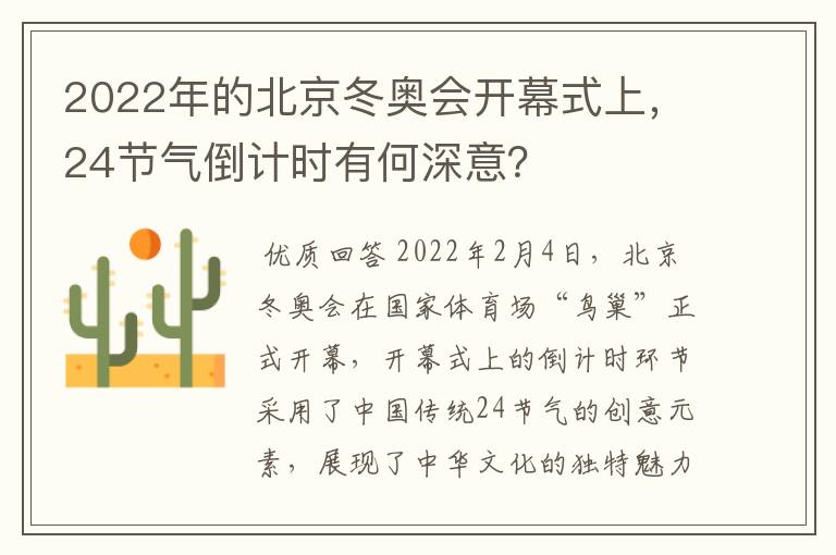 2022年的北京冬奥会开幕式上,24节气倒计时有何深意?