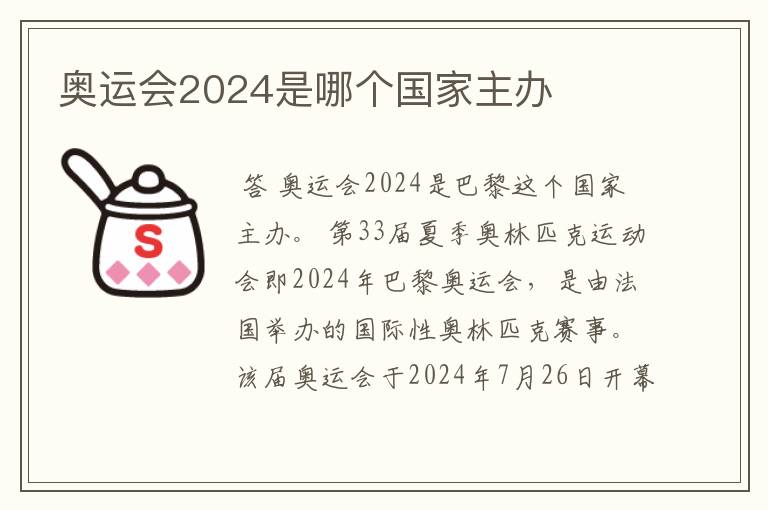 奥运会2024是哪个国家主办