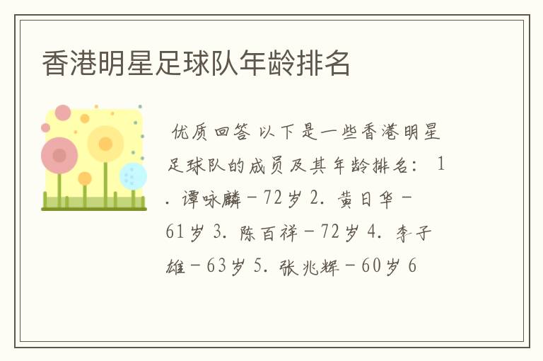 香港明星足球队年龄排名