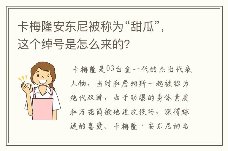 卡梅隆安东尼被称为“甜瓜”,这个绰号是怎么来的?