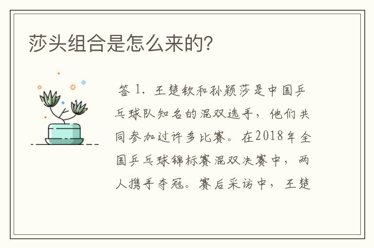 莎头组合是怎么来的?
