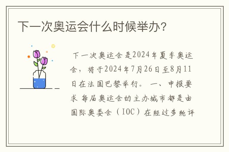 下一次奥运会什么时候举办?