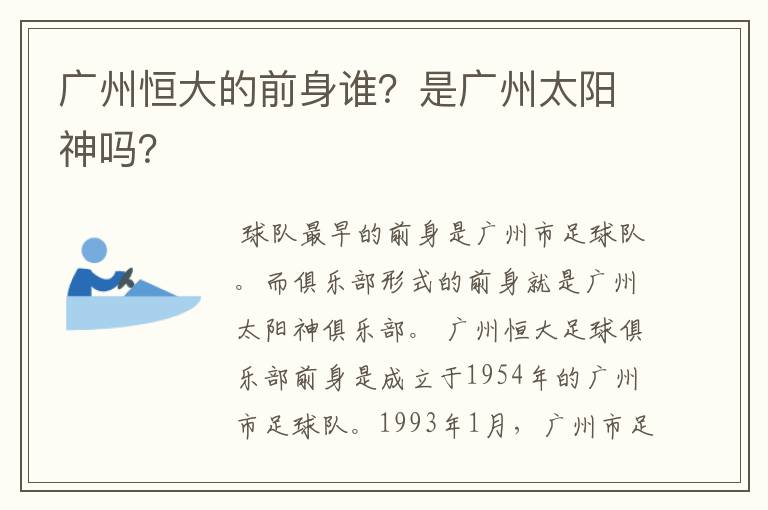 广州恒大的前身谁?是广州太阳神吗?