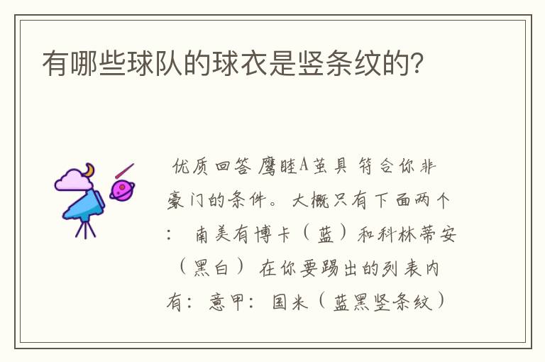 有哪些球队的球衣是竖条纹的?