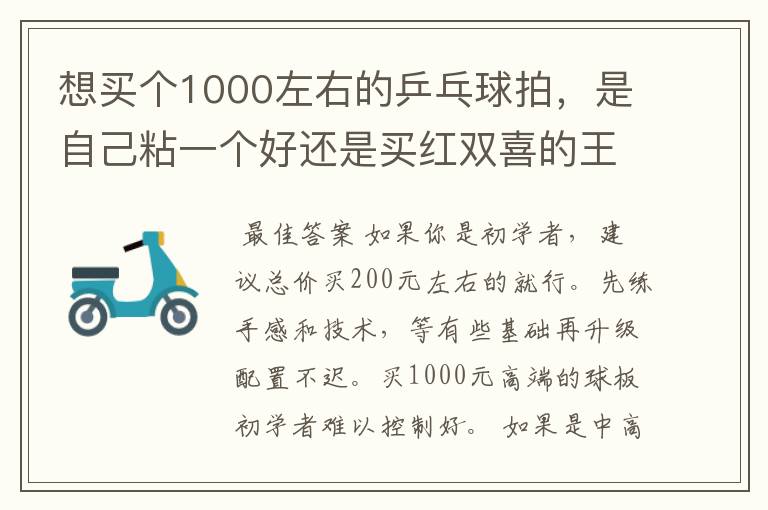想买个1000左右的乒乓球拍,是自己粘一个好还是买红双喜的王励勤牌子,还是马龙的拍子
