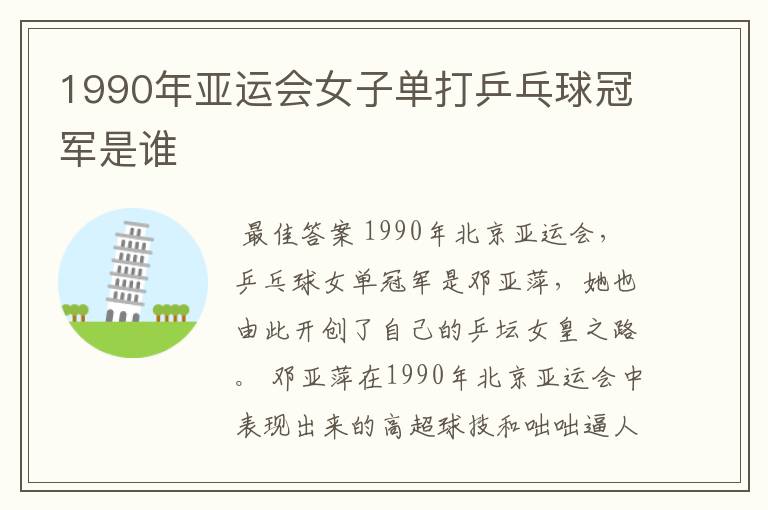 1990年亚运会女子单打乒乓球冠军是谁